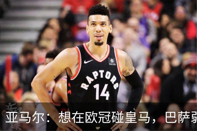 亚马尔：想在欧冠碰皇马，巴萨弱点是面对拜仁和巴黎这样的对手
